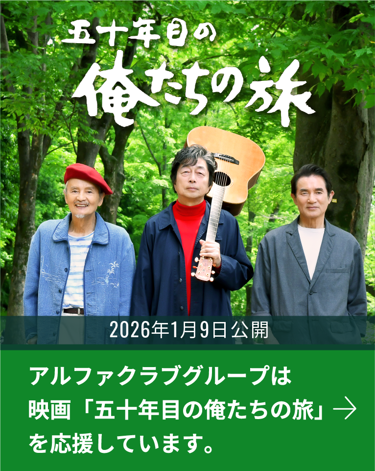 50年目の俺たちの旅