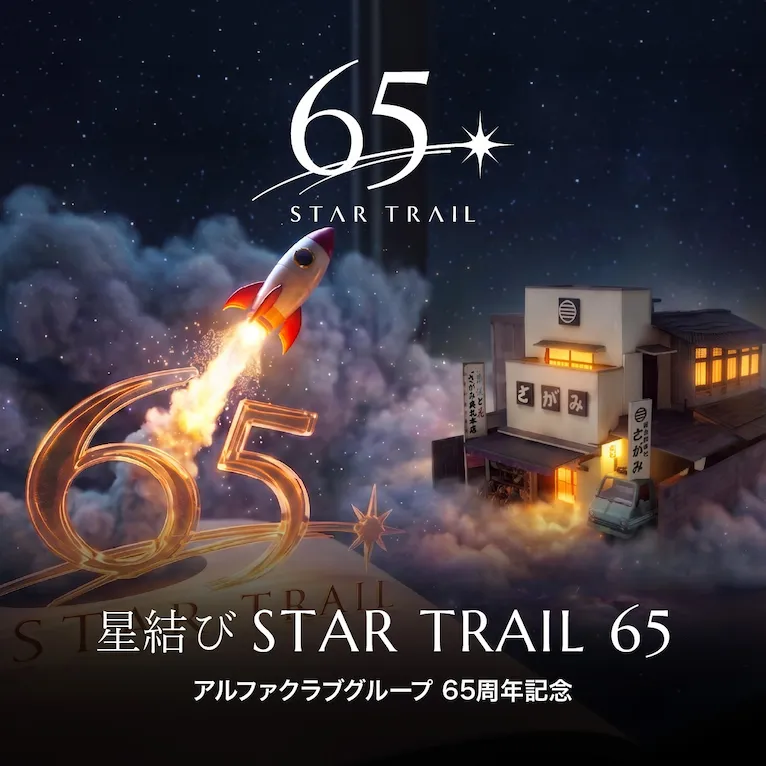 星結びSTAR TRAIL 65 アルファクラブグループ 65周年記念