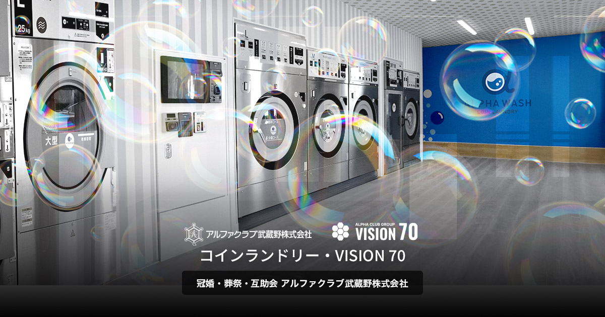 コインランドリー | 生活支援関連事業 | 私たちの事業 | VISION70