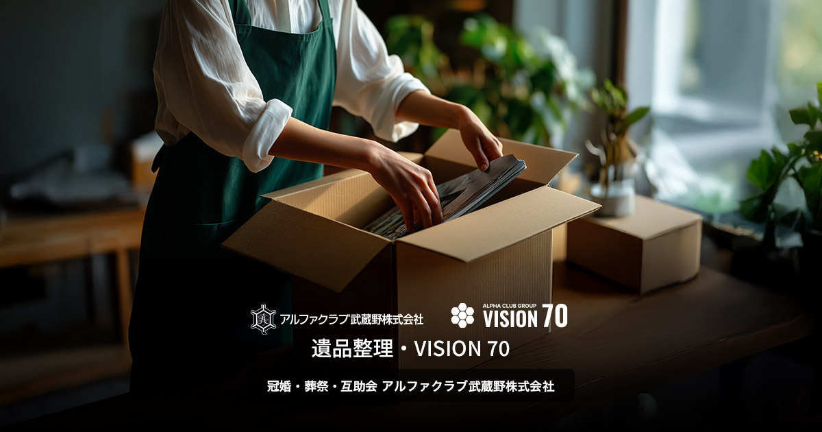 遺品整理 | ライフエンディング関連事業 | 私たちの事業 | VISION70