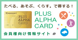 会員向け情報サイト PLUS ALPHA CARD