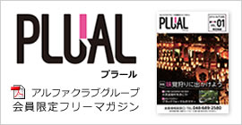 会員限定フリーマガジン「PLUAL」