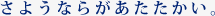 さようならがあたたかい