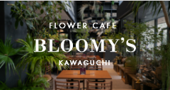 フラワーカフェBLOOMY'S