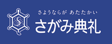 さがみ典礼