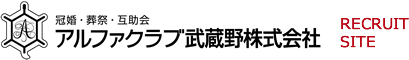 アルファクラブ武蔵野株式会社リクルートサイト