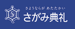 さがみ典礼施設数