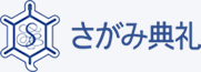 さがみ典礼