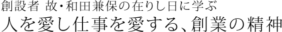 ひとを愛し仕事を愛する、創業の精神