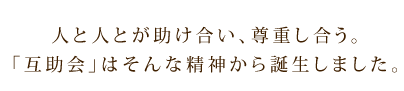 人と人とが助け合い、尊重し合う。「互助会」はそんな精神から誕生しました。